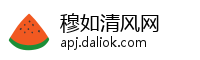 穆如清风网